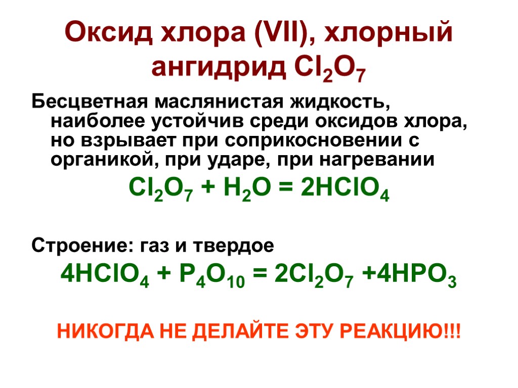 Оксид хлора (VII), хлорный ангидрид Cl2O7 Бесцветная маслянистая жидкость, наиболее устойчив среди оксидов хлора,